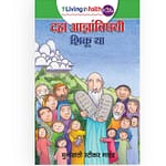 learning about the ten commandments marathi