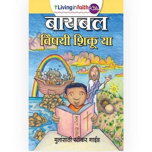 learning about the bible marathi
